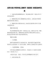 北师大版小学四年级上册数学《栽蒜苗》教案及教学反思