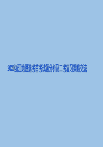 浙江省2020年4月高三复习会地理学科讲座