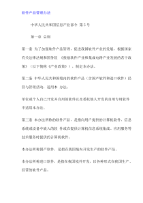 软件产品管理办法(doc9)(1)