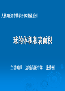 球的体积和表面积推导过程