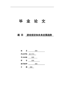 游戏现状和未来发展趋势毕业论文