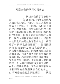 网络安全的学习心得体会