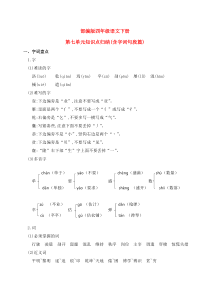 新部编版四年级语文下册第七单元知识点归纳(含字词句段篇)