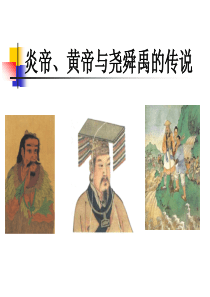 炎帝、黄帝尧舜禹的传说(公开课)