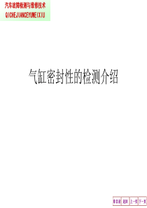 气缸密封性的检测介绍.ppt