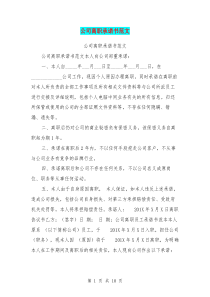 公司离职承诺书范文