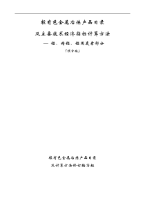 轻有色金属冶炼产品目录及主要技术经济指标计算方法