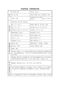 丙烷安全技术说明书(MSDS)