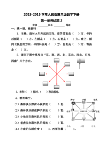 2016年人教版小学三年级数学下册第一单元位置与方向(一)单元试题