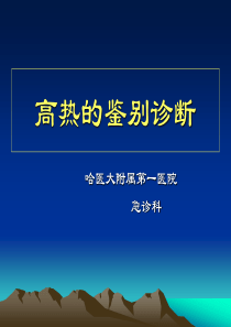 高热的鉴别诊断