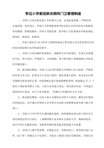 李边小学新冠肺炎期间校园进出管理制度