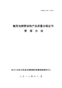 输变电钢管结构产品质量合格证书管理办法