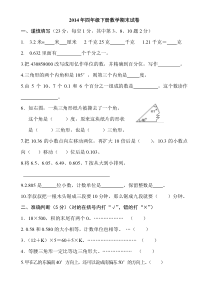 人教版2014年四年级下册数学期末试卷(精选卷)