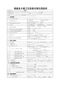 乡镇卫生院基本情况调查表(20121225)