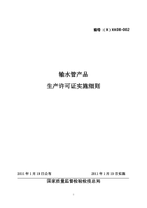 输水管产品生产许可证实施细则