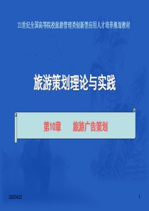 第10章-旅游广告策划