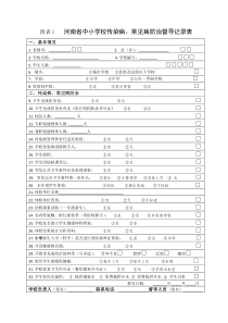 中小学校传染病、常见病防治督导记录表