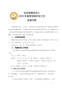 全州县建设完小2020年春季学期开学工作方案