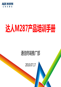 达人M287产品培训手册