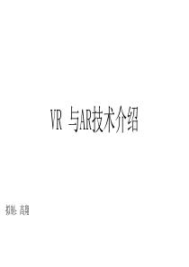 VR与AR技术介绍