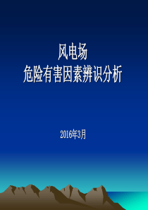 风电场危险有害因素辨识分析