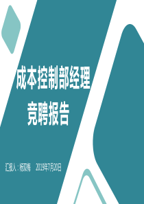 成本控制部经理竞聘报告