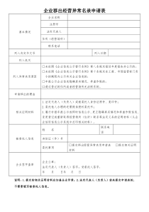 企业、合作社、个体移出经营异常名录申请表