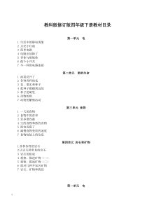 教科版小学四年级下册科学教案