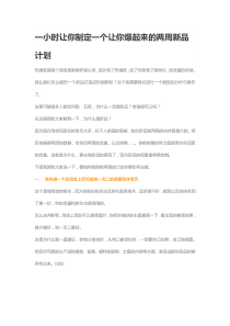 运营技巧-爆起来的两周新品计划（DOC7页）