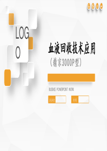 自体血液回收机使用(精京3000P型)