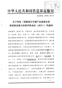 运装管验612号印发铁路机车车辆产品造修企业质量保证能力审核评价管理