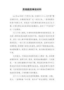 美丽庭院事迹材料