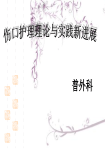 伤口护理理论与实.