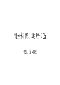 7.2.1用坐标表示地理位置课后练习题