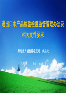 进出口水产品检验检疫监督管理办法及相关文件要求