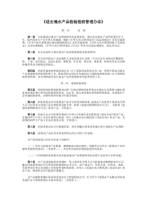 进出境水产品检验检疫管理办法-《进出境水产品检验检疫管理