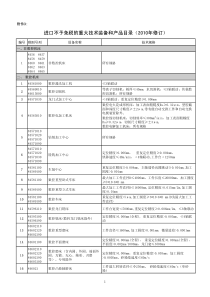 进口不予免税的重大技术装备和产品目录(XXXX年修订)