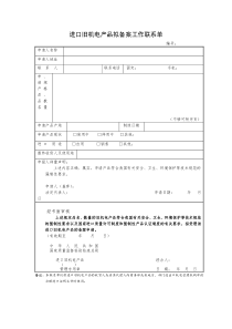 进口旧机电产品拟备案工作联系单