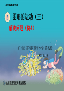 数学人教版五年级下册图形的运动(三)解决问题(例4)