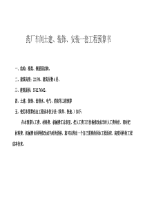 药厂车间土建、装饰、安装一套工程预算书