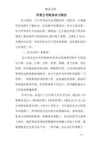 外贸公司财务实习报告