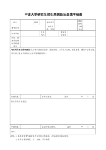 宁波大学-研究生政审表