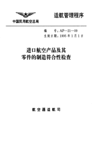 进口航空产品及其零件的制造符合性检查