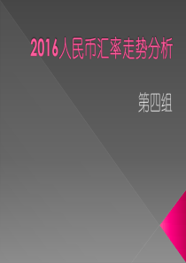 2016人民币汇率走势分析