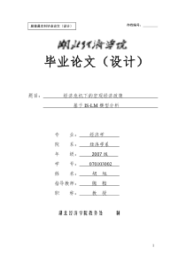 胡旭的毕业论文--经济危机下的宏观经济政策基于IS-LM模型分析