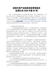 进境肉类产品检验检疫管理规定-。段手术技证确测检留残和力能测检_