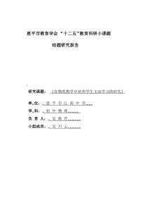 在物理教学中培养学生主动学习的研究课题结题报告