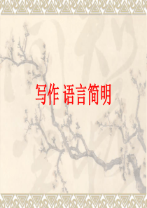 部编版-七年级下册第六单元-习作-语言简明