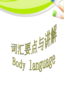 人教新课标高中英语必修四-Unit4-Body-language-词汇要点讲解-(共32张PPT)整