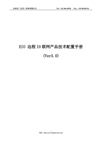 远程IO联网产品技术配置手册